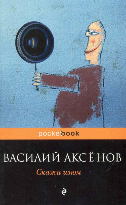 Скажи изюм! - Василий Аксенов Лучшие аудиокниги онлайн слушать бесплатно➝ Без остановки, полными циклами! ☆Более 100000 новых книг☆ ➝ Присоединяйтесь ✔️ audioknigi-onlain.com