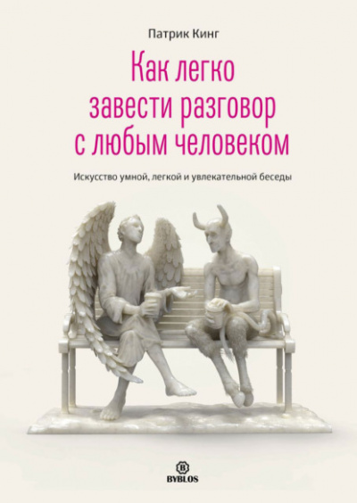 Как легко завести разговор с любым человеком. Искусство умной, легкой и увлекательной беседы - Патрик Кинг Лучшие аудиокниги онлайн слушать бесплатно➝ Без остановки, полными циклами! ☆Более 100000 новых книг☆ ➝ Присоединяйтесь ✔️ audioknigi-onlain.com