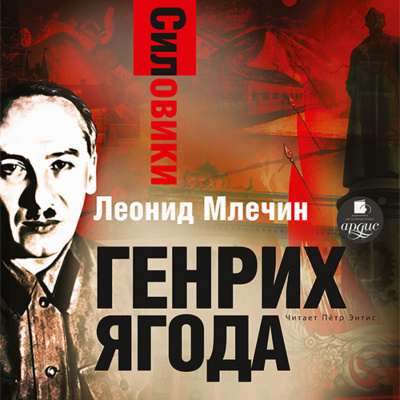 Генрих Ягода - Леонид Млечин Лучшие аудиокниги онлайн слушать бесплатно➝ Без остановки, полными циклами! ☆Более 100000 новых книг☆ ➝ Присоединяйтесь ✔️ audioknigi-onlain.com