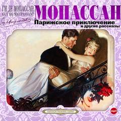 Парижское приключение и другие рассказы - Ги де Мопассан Лучшие аудиокниги онлайн слушать бесплатно➝ Без остановки, полными циклами! ☆Более 100000 новых книг☆ ➝ Присоединяйтесь ✔️ audioknigi-onlain.com