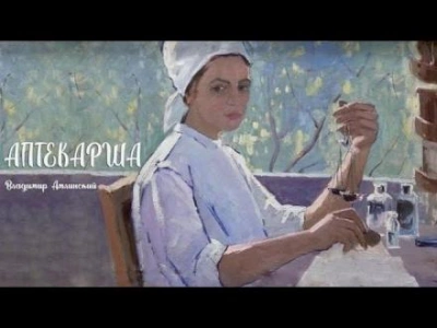 Аптекарша - Владимир Амлинский Лучшие аудиокниги онлайн слушать бесплатно➝ Без остановки, полными циклами! ☆Более 100000 новых книг☆ ➝ Присоединяйтесь ✔️ audioknigi-onlain.com