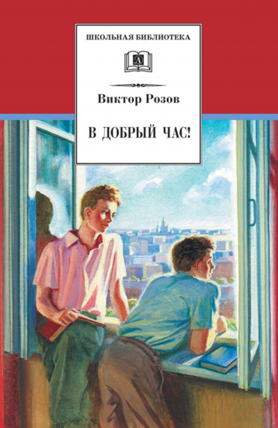 В добрый час - Виктор Розов Лучшие аудиокниги онлайн слушать бесплатно➝ Без остановки, полными циклами! ☆Более 100000 новых книг☆ ➝ Присоединяйтесь ✔️ audioknigi-onlain.com