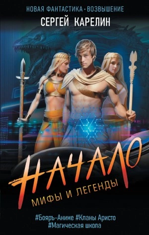 Начало - Сергей Карелин Лучшие аудиокниги онлайн слушать бесплатно➝ Без остановки, полными циклами! ☆Более 100000 новых книг☆ ➝ Присоединяйтесь ✔️ audioknigi-onlain.com