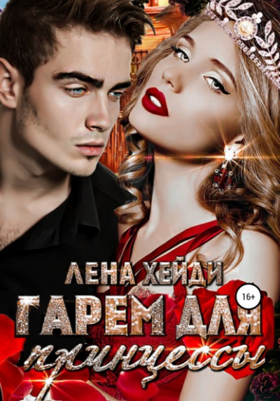 Гарем для принцессы - Лена Хейди Лучшие аудиокниги онлайн слушать бесплатно➝ Без остановки, полными циклами! ☆Более 100000 новых книг☆ ➝ Присоединяйтесь ✔️ audioknigi-onlain.com