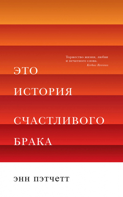 Это история счастливого брака - Энн Пэтчетт Лучшие аудиокниги онлайн слушать бесплатно➝ Без остановки, полными циклами! ☆Более 100000 новых книг☆ ➝ Присоединяйтесь ✔️ audioknigi-onlain.com