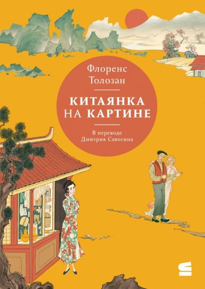 Китаянка на картине - Флоренс Толозан Лучшие аудиокниги онлайн слушать бесплатно➝ Без остановки, полными циклами! ☆Более 100000 новых книг☆ ➝ Присоединяйтесь ✔️ audioknigi-onlain.com