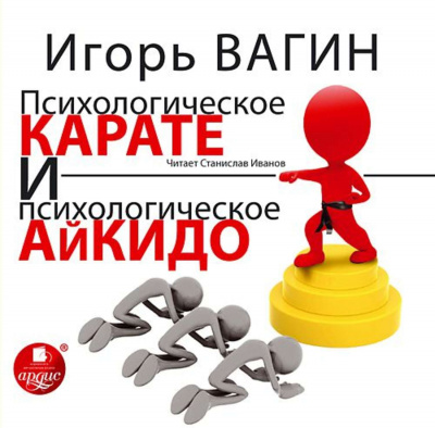 Психологическое карате и психологическое айкидо - Игорь Вагин Лучшие аудиокниги онлайн слушать бесплатно➝ Без остановки, полными циклами! ☆Более 100000 новых книг☆ ➝ Присоединяйтесь ✔️ audioknigi-onlain.com