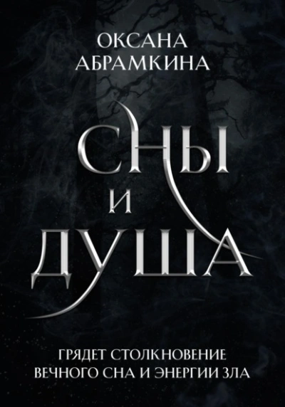 Сны и душа - Оксана Абрамкина Лучшие аудиокниги онлайн слушать бесплатно➝ Без остановки, полными циклами! ☆Более 100000 новых книг☆ ➝ Присоединяйтесь ✔️ audioknigi-onlain.com