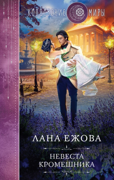 Невеста кромешника - Лана Ежова Лучшие аудиокниги онлайн слушать бесплатно➝ Без остановки, полными циклами! ☆Более 100000 новых книг☆ ➝ Присоединяйтесь ✔️ audioknigi-onlain.com