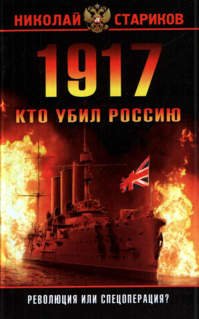 1917. Кто убил Россию - Николай Стариков Лучшие аудиокниги онлайн слушать бесплатно➝ Без остановки, полными циклами! ☆Более 100000 новых книг☆ ➝ Присоединяйтесь ✔️ audioknigi-onlain.com