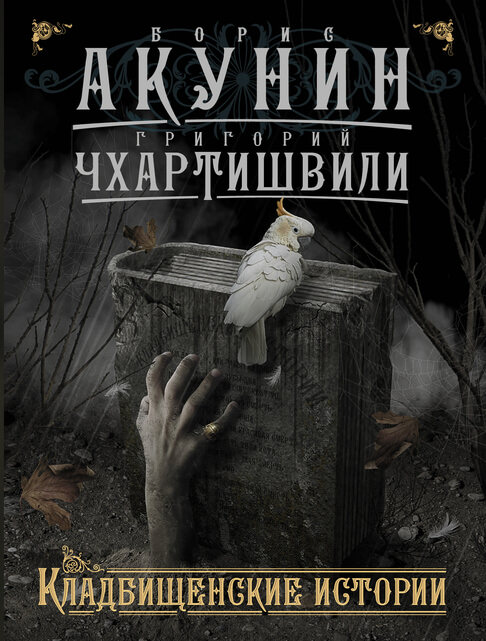 Кладбищенские истории - Борис Акунин Лучшие аудиокниги онлайн слушать бесплатно➝ Без остановки, полными циклами! ☆Более 100000 новых книг☆ ➝ Присоединяйтесь ✔️ audioknigi-onlain.com