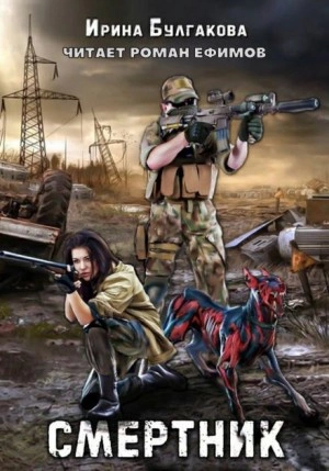 Смертник - Ирина Булгакова Лучшие аудиокниги онлайн слушать бесплатно➝ Без остановки, полными циклами! ☆Более 100000 новых книг☆ ➝ Присоединяйтесь ✔️ audioknigi-onlain.com
