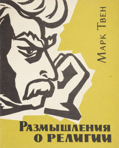 Размышления о религии - Марк Твен Лучшие аудиокниги онлайн слушать бесплатно➝ Без остановки, полными циклами! ☆Более 100000 новых книг☆ ➝ Присоединяйтесь ✔️ audioknigi-onlain.com