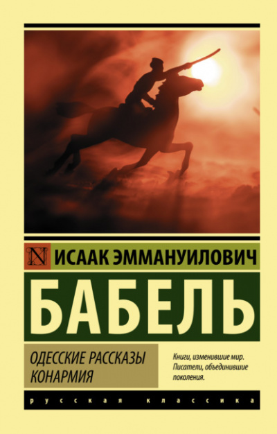 Одесские рассказы. Конармия - Исаак Бабель Лучшие аудиокниги онлайн слушать бесплатно➝ Без остановки, полными циклами! ☆Более 100000 новых книг☆ ➝ Присоединяйтесь ✔️ audioknigi-onlain.com