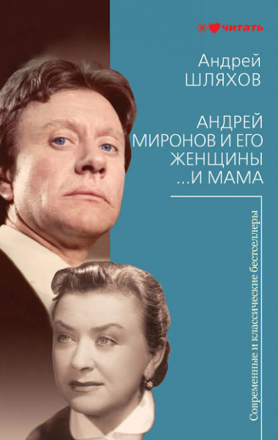Андрей Миронов и его женщины. …И мама - Андрей Шляхов Лучшие аудиокниги онлайн слушать бесплатно➝ Без остановки, полными циклами! ☆Более 100000 новых книг☆ ➝ Присоединяйтесь ✔️ audioknigi-onlain.com