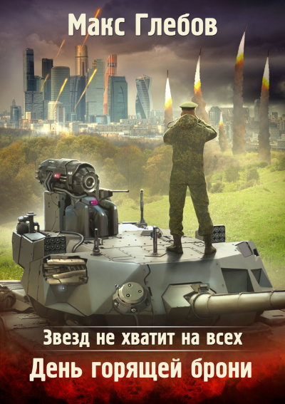 День горящей брони - Макс Глебов Лучшие аудиокниги онлайн слушать бесплатно➝ Без остановки, полными циклами! ☆Более 100000 новых книг☆ ➝ Присоединяйтесь ✔️ audioknigi-onlain.com