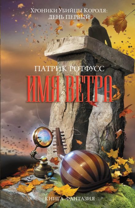 Имя ветра - Патрик Ротфусс Лучшие аудиокниги онлайн слушать бесплатно➝ Без остановки, полными циклами! ☆Более 100000 новых книг☆ ➝ Присоединяйтесь ✔️ audioknigi-onlain.com