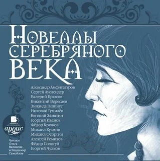 Новеллы серебряного века Лучшие аудиокниги онлайн слушать бесплатно➝ Без остановки, полными циклами! ☆Более 100000 новых книг☆ ➝ Присоединяйтесь ✔️ audioknigi-onlain.com