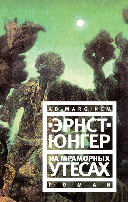 На мраморных утесах - Эрнст Юнгер Лучшие аудиокниги онлайн слушать бесплатно➝ Без остановки, полными циклами! ☆Более 100000 новых книг☆ ➝ Присоединяйтесь ✔️ audioknigi-onlain.com