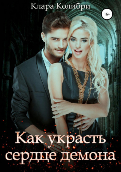 Как украсть сердце демона - Клара Колибри Лучшие аудиокниги онлайн слушать бесплатно➝ Без остановки, полными циклами! ☆Более 100000 новых книг☆ ➝ Присоединяйтесь ✔️ audioknigi-onlain.com
