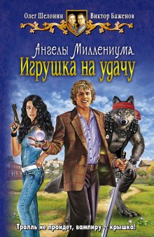 Игрушка на удачу - Олег Шелонин, Виктор Баженов Лучшие аудиокниги онлайн слушать бесплатно➝ Без остановки, полными циклами! ☆Более 100000 новых книг☆ ➝ Присоединяйтесь ✔️ audioknigi-onlain.com