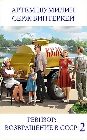 Ревизор: возвращение в СССР 2 - Серж Винтеркей, Артем Шумилин Лучшие аудиокниги онлайн слушать бесплатно➝ Без остановки, полными циклами! ☆Более 100000 новых книг☆ ➝ Присоединяйтесь ✔️ audioknigi-onlain.com