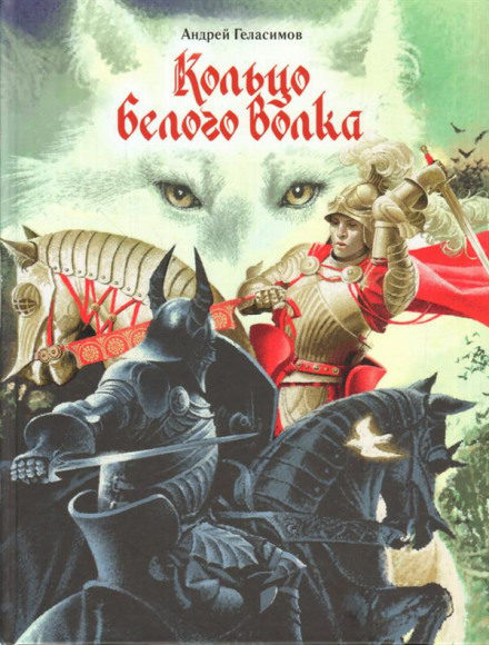 Кольцо Белого Волка - Андрей Геласимов Лучшие аудиокниги онлайн слушать бесплатно➝ Без остановки, полными циклами! ☆Более 100000 новых книг☆ ➝ Присоединяйтесь ✔️ audioknigi-onlain.com