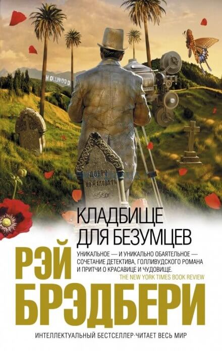 Кладбище для безумцев - Рэй Брэдбери Лучшие аудиокниги онлайн слушать бесплатно➝ Без остановки, полными циклами! ☆Более 100000 новых книг☆ ➝ Присоединяйтесь ✔️ audioknigi-onlain.com
