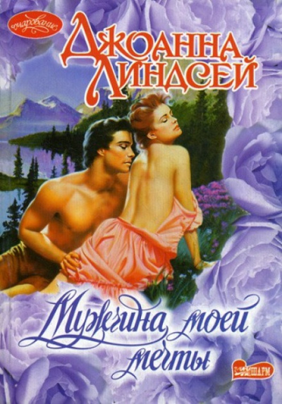 Мужчина моей мечты - Джоанна Линдсей Лучшие аудиокниги онлайн слушать бесплатно➝ Без остановки, полными циклами! ☆Более 100000 новых книг☆ ➝ Присоединяйтесь ✔️ audioknigi-onlain.com