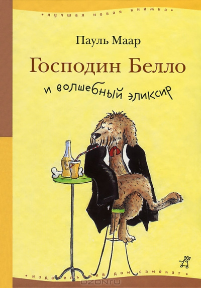 Господин Белло и волшебный эликсир - Пауль Маар Лучшие аудиокниги онлайн слушать бесплатно➝ Без остановки, полными циклами! ☆Более 100000 новых книг☆ ➝ Присоединяйтесь ✔️ audioknigi-onlain.com