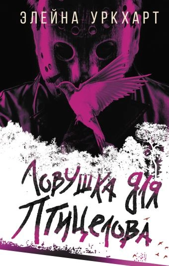 Ловушка для птицелова - Элейна Уркхарт Лучшие аудиокниги онлайн слушать бесплатно➝ Без остановки, полными циклами! ☆Более 100000 новых книг☆ ➝ Присоединяйтесь ✔️ audioknigi-onlain.com