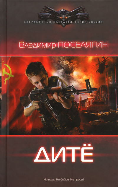 Дитё - Владимир Поселягин Лучшие аудиокниги онлайн слушать бесплатно➝ Без остановки, полными циклами! ☆Более 100000 новых книг☆ ➝ Присоединяйтесь ✔️ audioknigi-onlain.com