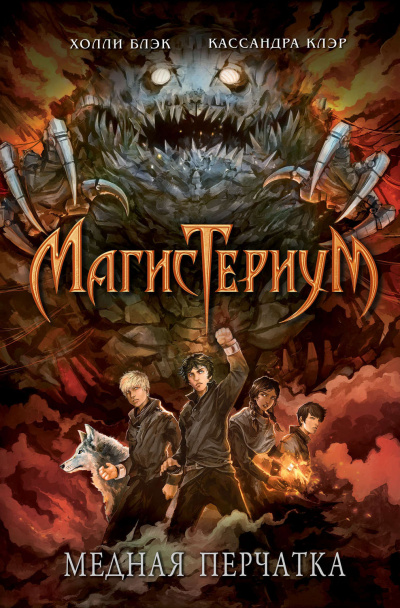 Медная перчатка - Холли Блэк, Кассандра Клэр Лучшие аудиокниги онлайн слушать бесплатно➝ Без остановки, полными циклами! ☆Более 100000 новых книг☆ ➝ Присоединяйтесь ✔️ audioknigi-onlain.com