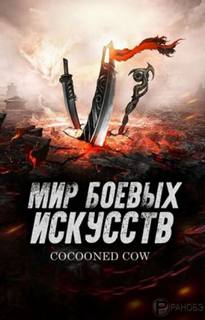 Мир боевых искусств. Том 4 - Cow Cocooned Лучшие аудиокниги онлайн слушать бесплатно➝ Без остановки, полными циклами! ☆Более 100000 новых книг☆ ➝ Присоединяйтесь ✔️ audioknigi-onlain.com