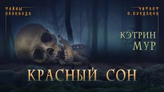 Красный сон - Кэтрин Мур Лучшие аудиокниги онлайн слушать бесплатно➝ Без остановки, полными циклами! ☆Более 100000 новых книг☆ ➝ Присоединяйтесь ✔️ audioknigi-onlain.com