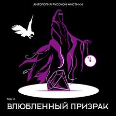 Антология русской мистики. Том 6. Влюбленный призрак Лучшие аудиокниги онлайн слушать бесплатно➝ Без остановки, полными циклами! ☆Более 100000 новых книг☆ ➝ Присоединяйтесь ✔️ audioknigi-onlain.com