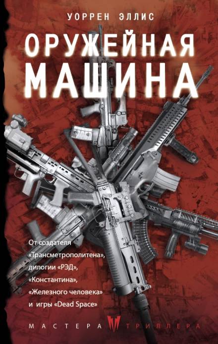 Оружейная Машина - Уоррен Эллис Лучшие аудиокниги онлайн слушать бесплатно➝ Без остановки, полными циклами! ☆Более 100000 новых книг☆ ➝ Присоединяйтесь ✔️ audioknigi-onlain.com