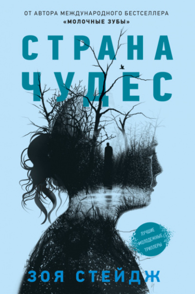Страна чудес - Зои Стейдж Лучшие аудиокниги онлайн слушать бесплатно➝ Без остановки, полными циклами! ☆Более 100000 новых книг☆ ➝ Присоединяйтесь ✔️ audioknigi-onlain.com