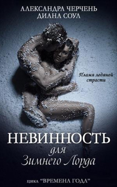 Невинность для Зимнего Лорда - Александра Черчень, Диана Соул Лучшие аудиокниги онлайн слушать бесплатно➝ Без остановки, полными циклами! ☆Более 100000 новых книг☆ ➝ Присоединяйтесь ✔️ audioknigi-onlain.com