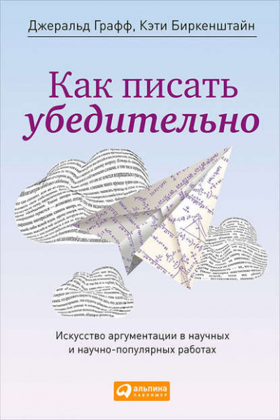 Как писать убедительно. Искусство аргументации в научных и научно-популярных работах - Джеральд Графф, Кэти Биркенштайн Лучшие аудиокниги онлайн слушать бесплатно➝ Без остановки, полными циклами! ☆Более 100000 новых книг☆ ➝ Присоединяйтесь ✔️ audioknigi-onlain.com