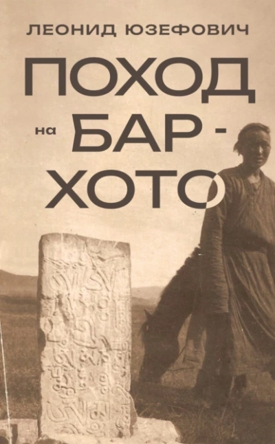 Поход на Бар-Хото - Леонид Юзефович Лучшие аудиокниги онлайн слушать бесплатно➝ Без остановки, полными циклами! ☆Более 100000 новых книг☆ ➝ Присоединяйтесь ✔️ audioknigi-onlain.com