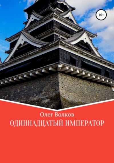 Одиннадцатый император - Олег Волков Лучшие аудиокниги онлайн слушать бесплатно➝ Без остановки, полными циклами! ☆Более 100000 новых книг☆ ➝ Присоединяйтесь ✔️ audioknigi-onlain.com