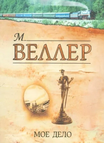 Мое дело - Михаил Веллер Лучшие аудиокниги онлайн слушать бесплатно➝ Без остановки, полными циклами! ☆Более 100000 новых книг☆ ➝ Присоединяйтесь ✔️ audioknigi-onlain.com