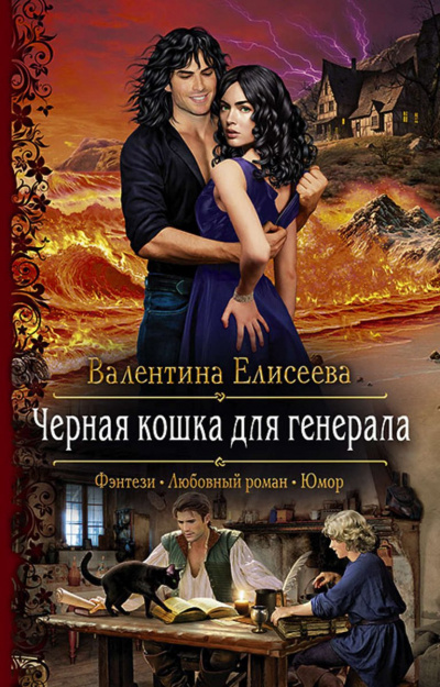Чёрная кошка для генерала - Валентина Елисеева Лучшие аудиокниги онлайн слушать бесплатно➝ Без остановки, полными циклами! ☆Более 100000 новых книг☆ ➝ Присоединяйтесь ✔️ audioknigi-onlain.com