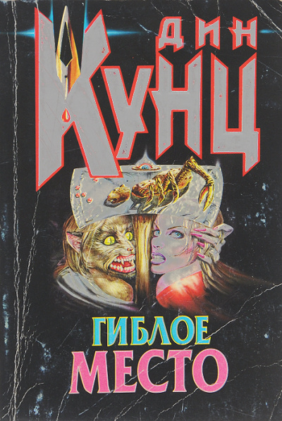 Гиблое место - Дин Кунц Лучшие аудиокниги онлайн слушать бесплатно➝ Без остановки, полными циклами! ☆Более 100000 новых книг☆ ➝ Присоединяйтесь ✔️ audioknigi-onlain.com