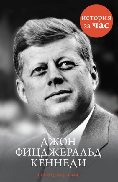 Джон Фицджеральд Кеннеди - Шинейд Фицгиббон Лучшие аудиокниги онлайн слушать бесплатно➝ Без остановки, полными циклами! ☆Более 100000 новых книг☆ ➝ Присоединяйтесь ✔️ audioknigi-onlain.com