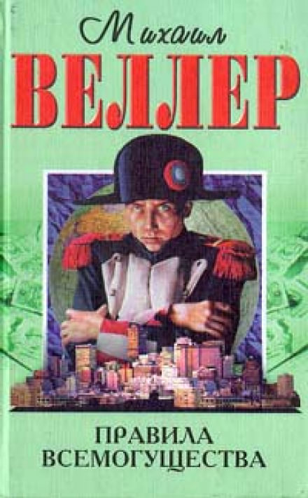 Правила всемогущества - Михаил Веллер Лучшие аудиокниги онлайн слушать бесплатно➝ Без остановки, полными циклами! ☆Более 100000 новых книг☆ ➝ Присоединяйтесь ✔️ audioknigi-onlain.com