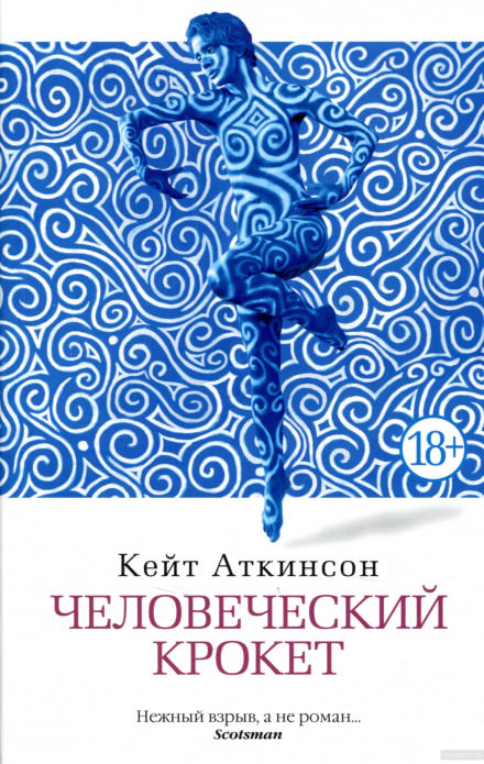 Человеческий крокет - Кейт Аткинсон Лучшие аудиокниги онлайн слушать бесплатно➝ Без остановки, полными циклами! ☆Более 100000 новых книг☆ ➝ Присоединяйтесь ✔️ audioknigi-onlain.com