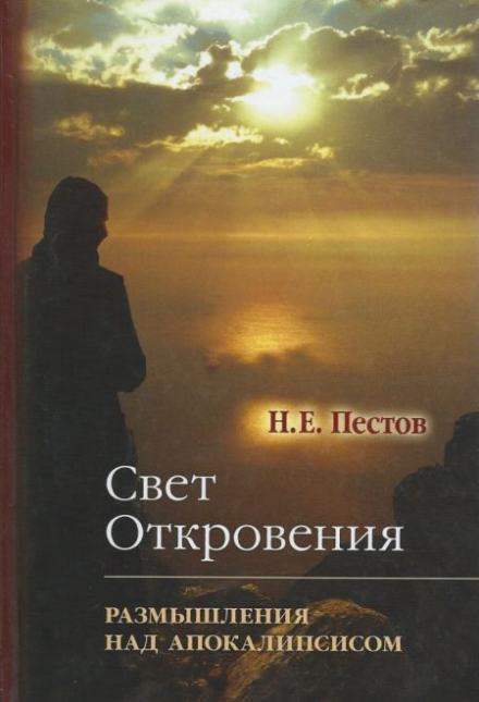 “Свет Откровения”. Размышления над Апокалипсисом - Николай Пестов Лучшие аудиокниги онлайн слушать бесплатно➝ Без остановки, полными циклами! ☆Более 100000 новых книг☆ ➝ Присоединяйтесь ✔️ audioknigi-onlain.com