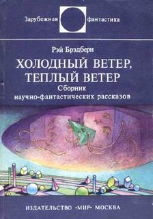 Холодный ветер, теплый ветер - Брэдбери Рэй Лучшие аудиокниги онлайн слушать бесплатно➝ Без остановки, полными циклами! ☆Более 100000 новых книг☆ ➝ Присоединяйтесь ✔️ audioknigi-onlain.com